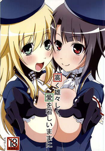 高く雄々しく、愛を宕しいままにの表紙画像