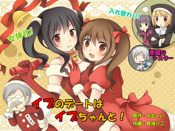 イブのデートはイブちゃんと! [DL版]の表紙画像