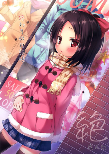 終わりの日記帳 絶の表紙画像