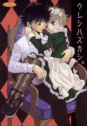 ウレシハズカシ。の表紙画像