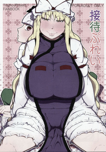 接待ぷれいの表紙画像