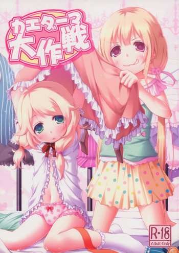 カエダーマ大作戦の表紙画像