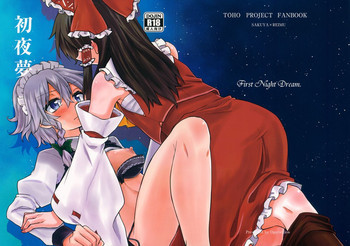初夜夢の表紙画像