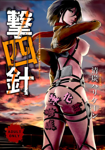 撃針四の表紙画像