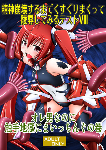 精神崩壊するまでくすぐりまくって陵辱してみるテストVIII オレ男なのに触手地獄にまいっちんぐの巻の表紙画像