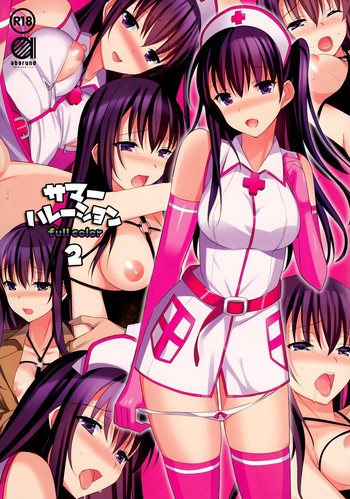 サマーハレーション 2 フルカラー -薬屋さんの妄想-の表紙画像