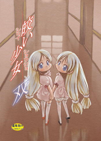 皎い少女 -双- [DL版]の表紙画像