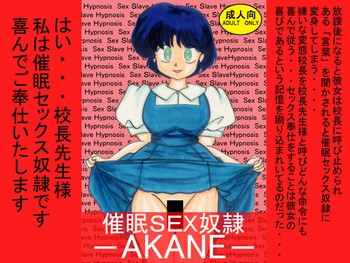 催眠SEX奴隷 -AKANE-の表紙画像