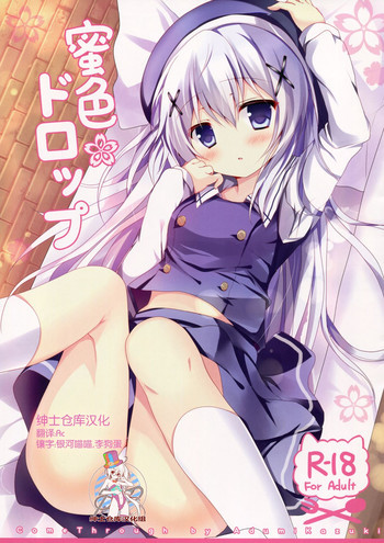 蜜色ドロップの表紙画像