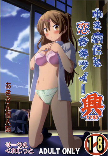 中2病だと恋がキツイ! 興の表紙画像