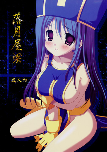 落月屋梁の表紙画像