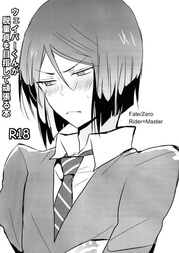 ウェイバーくんが脱童貞を目指して頑張る本の表紙画像