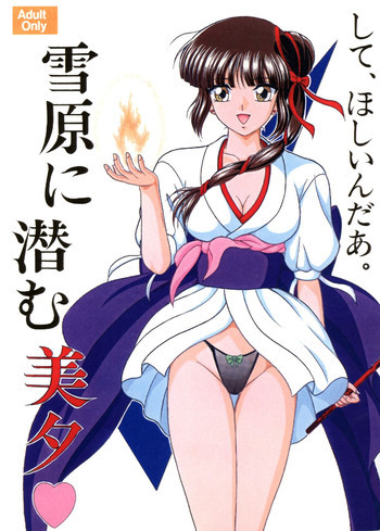 雪原に潜む美夕の表紙画像