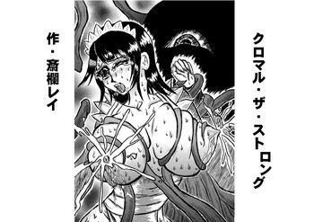 クロマル・ザ・ストロングの表紙画像