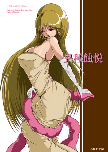 異種蝕悦 [DL版]の表紙画像