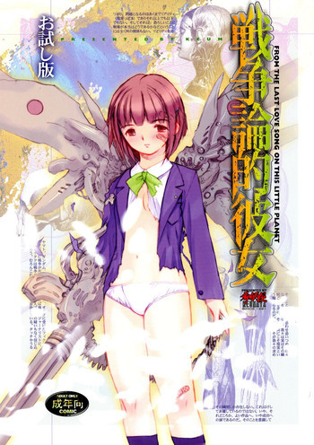 戦争論的彼女の表紙画像