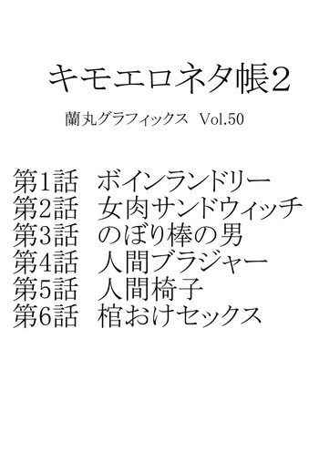 キモエロネタ帳2の表紙画像