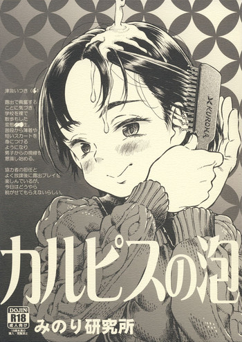 カルピスの泡の表紙画像