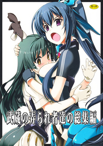 武蔵の弄られ者達の総集編の表紙画像
