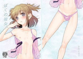 ぼくの彼女。 [DL版]の表紙画像