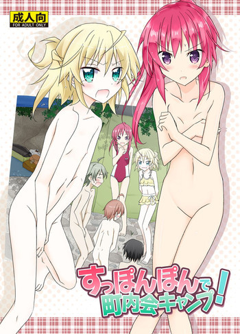 すっぽんぽんで町内会キャンプ [DL版]の表紙画像