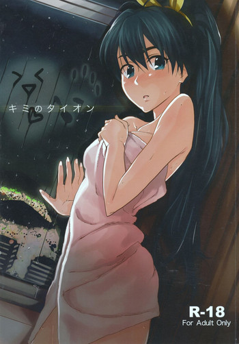 キミのタイオンの表紙画像