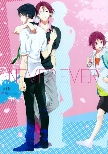 NEVER EVERの表紙画像
