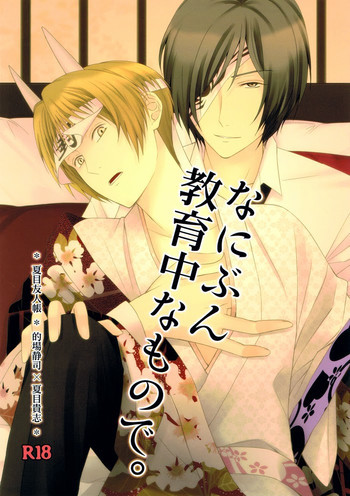なにぶん教育中なもので。の表紙画像