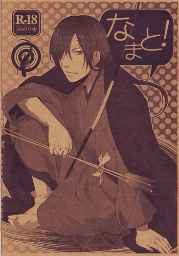 なまと!の表紙画像