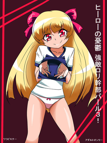 ヒーローの憂鬱強敵!ロリ幹部パール3!の表紙画像