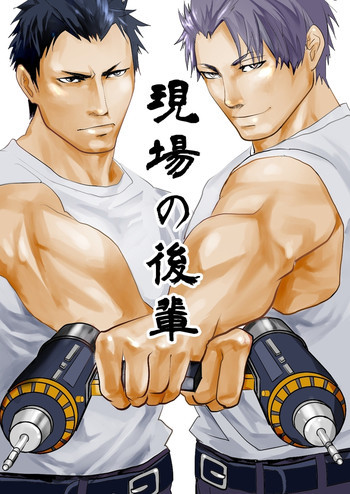 現場の後輩 [DL版]の表紙画像