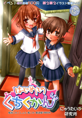 はじめてのくちくかんの表紙画像