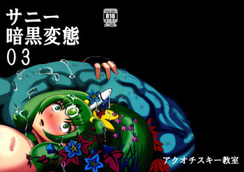 サニー暗黒変態03の表紙画像