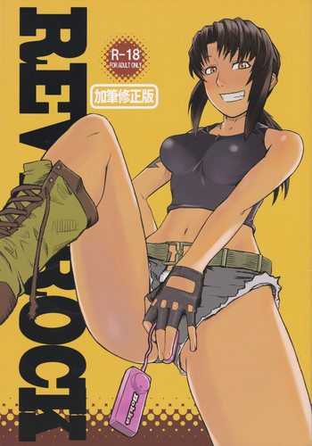 REVI→ROCK加筆修正版の表紙画像