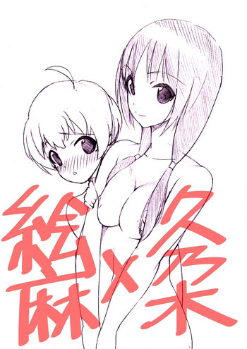 絵麻×久乃木のえっちな漫画の表紙画像