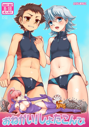 おねがい！しょたこんびの表紙画像