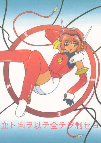 血ト肉ヲ以テ全テヲ制セヨの表紙画像