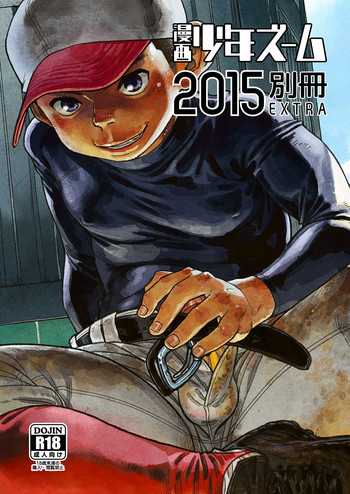 漫画少年ズーム 2015 別冊EXTRA [DL版]の表紙画像