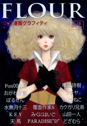 FLOUR 少女漫画グラフィティの表紙画像