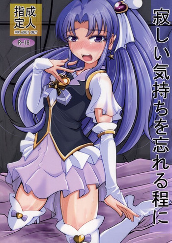 寂しい気持ちを忘れる程にの表紙画像