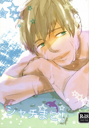 シャチまこ!の表紙画像
