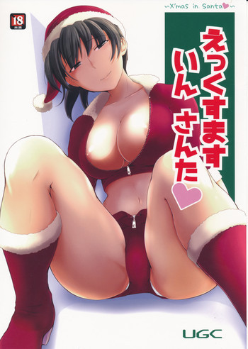 えっくすます いん さんた ～X`mas in Santa～の表紙画像