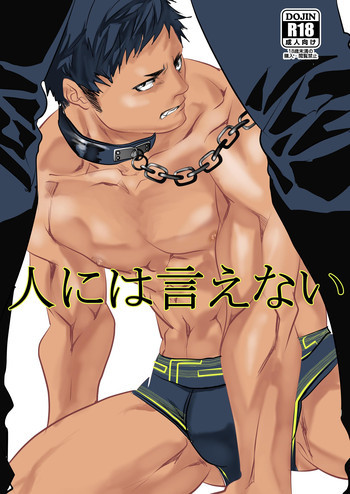 人には言えないの表紙画像