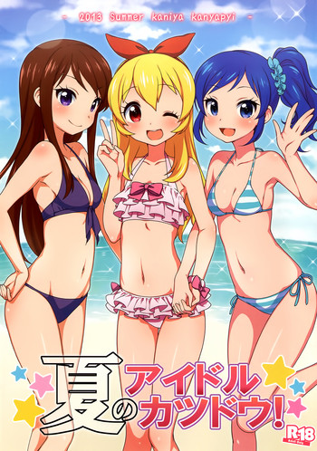 夏のアイドルカツドウ!の表紙画像