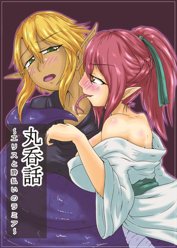 丸呑話 ~エリスと酔払いのラミア~ [見本]の表紙画像