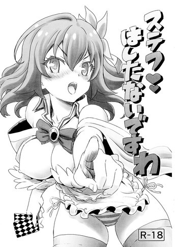 ステフ はしたないですわの表紙画像