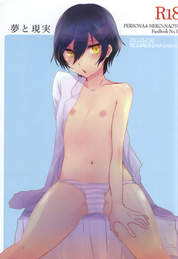 夢と現実の表紙画像