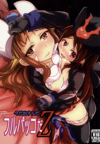 今だ出すんだフルパッコだZの表紙画像