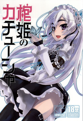 棺姫のカチューシャの表紙画像