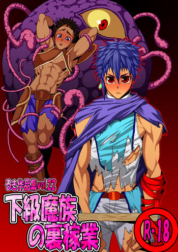 下級魔族の裏稼業の表紙画像